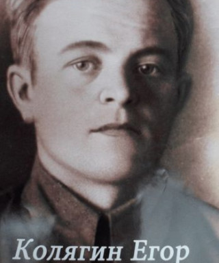 Колягин Егор