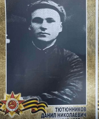 Тютюнников Данил Николаевич
