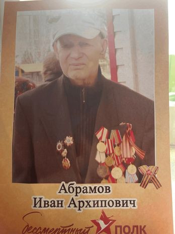 Абрамов Иван Архипович