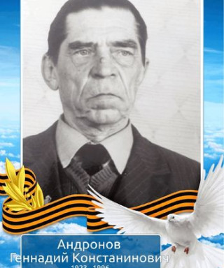 Андронов Геннадий Константинович