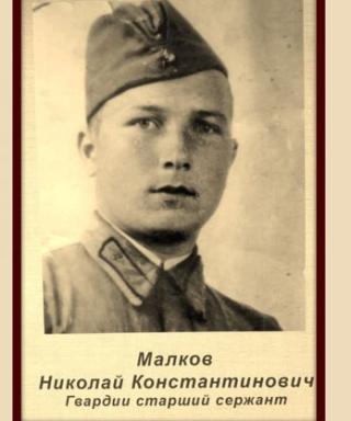 Малков Николай Константинович