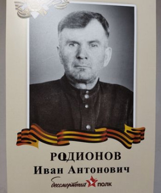 Радионов Иван Антонович