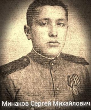 Минаков Сергей Михайлович