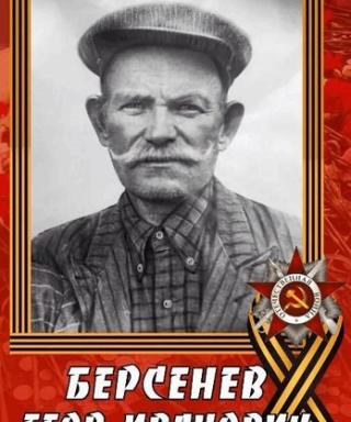 Берсенев Егор Иванович