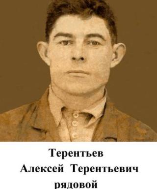 Терентьев Алексей Терентьевич