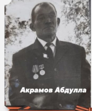 Акрамов Абдулла
