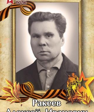 Ракеев Алексей Иванович