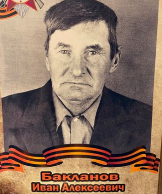 Бакланов Иван Алексеевич