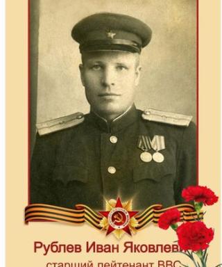 Рублёв Иван Яковлевич
