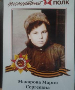 Макарова Мария Сергеевна