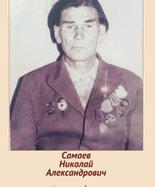 Самаев Николай Александрович