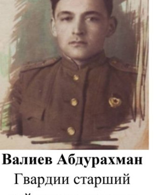Валиев Абдурахман