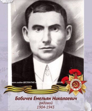 БАБИЧЕВ ЕМЕЛЬЯН НИКОЛАЕВИЧ