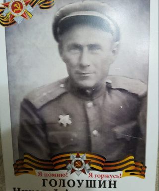 Голоушин Николай Александрович
