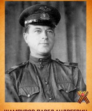 Шампуров Павел Андреевич