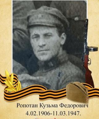 Ропотан Кузьма Федорович