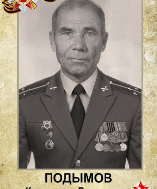 Подымов Константин Васильевич