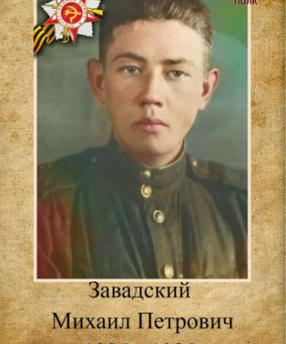 Завадский Михаил Петрович