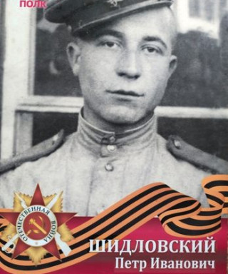 Шидловский Петр Иванович