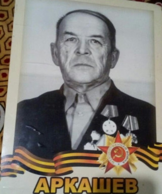 Аркашев Изосим Арсеньтьевич