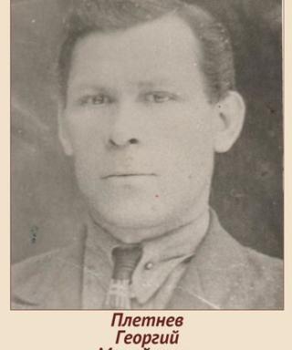 Плетнев Георгий Михайлович