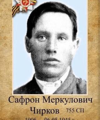 Чирков Сафрон Меркулович