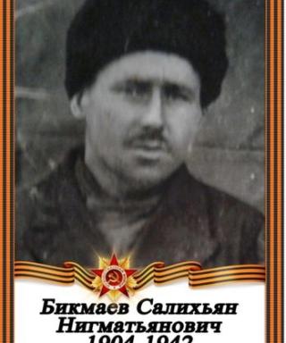 Бикмаев Салихьян Нигматьянович