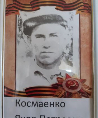 Космаенко Яков Петрович