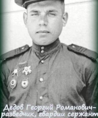 Дедов Георгий Романович