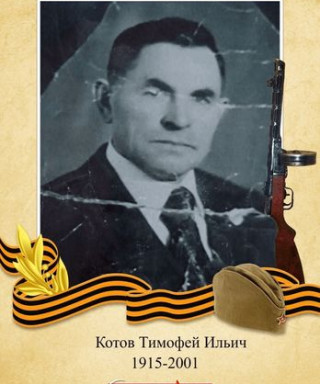 Котов Тимофей Ильич