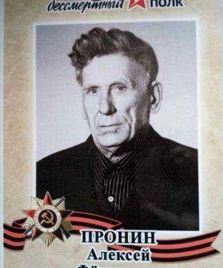 Пронин Алексей Федорович