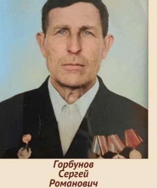 Горбунов Сергей Романович