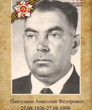 Павлушин Анатолий Фёдорович