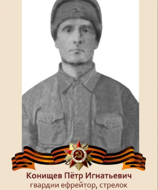 Конищев Пётр Игнатьевич