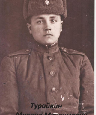 Турайкин Михаил Максимович