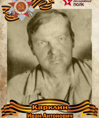 Карклин Иван Антонович