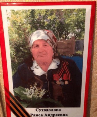 Суходолова Раиса Андреевна