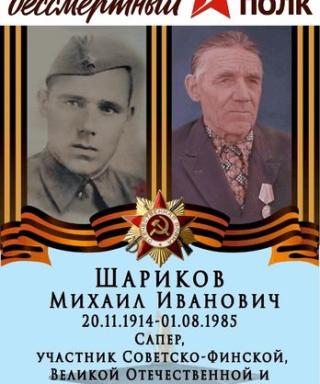 Шариков Михаил Иванович