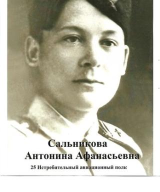 Сальникова Антонина Афанасьевна