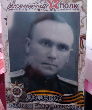 Доленко Василий Кондратьевич