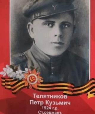 Телятников Пётр Кузьмич