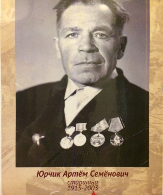 Юрчик Артём Семёнович