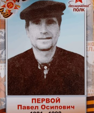 Первой Павел Осипович