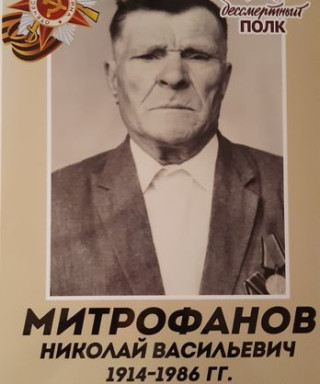 Митрофанов Николай Васильевич