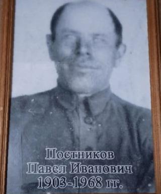 Постников Павел Иванович