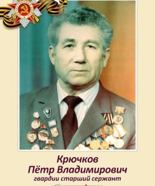 Крючков Пётр Владимирович