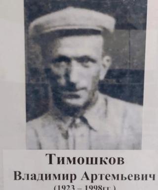 Тимошков Владимир Артемьевич
