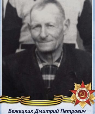 Бежецких Дмитрий Петрович