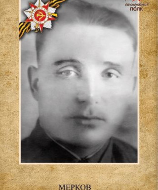 Мерков Василий Тимофеевич