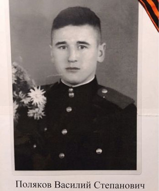 Поляков Василий Степанович